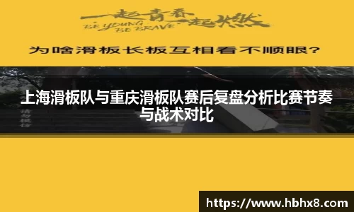 上海滑板队与重庆滑板队赛后复盘分析比赛节奏与战术对比