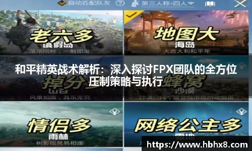和平精英战术解析：深入探讨FPX团队的全方位压制策略与执行