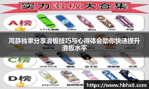周静独家分享滑板技巧与心得体会助你快速提升滑板水平