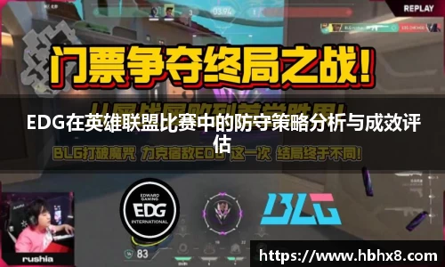 EDG在英雄联盟比赛中的防守策略分析与成效评估