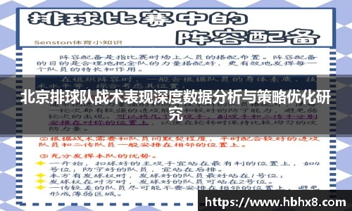 北京排球队战术表现深度数据分析与策略优化研究
