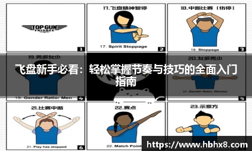 飞盘新手必看：轻松掌握节奏与技巧的全面入门指南