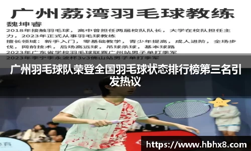 广州羽毛球队荣登全国羽毛球状态排行榜第三名引发热议
