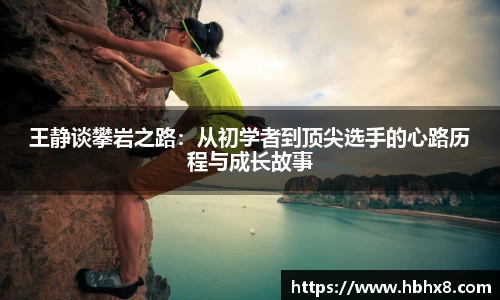 王静谈攀岩之路：从初学者到顶尖选手的心路历程与成长故事