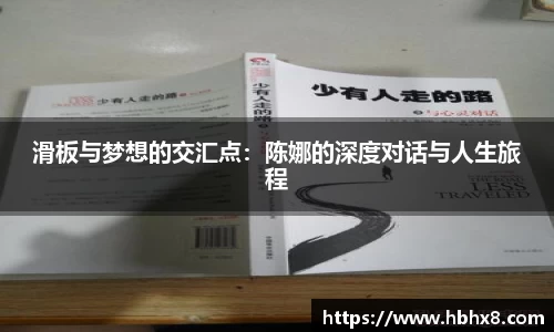 滑板与梦想的交汇点：陈娜的深度对话与人生旅程