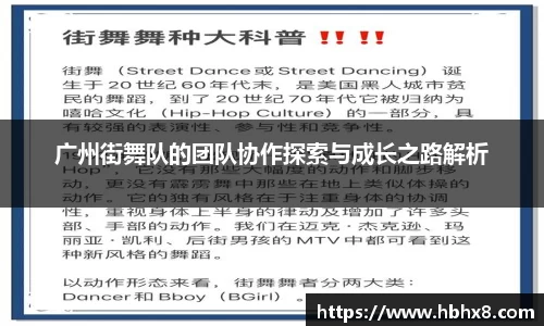 广州街舞队的团队协作探索与成长之路解析