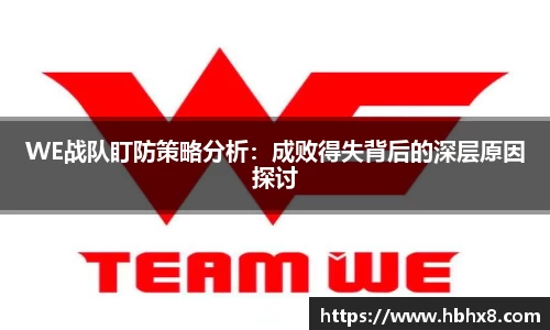 WE战队盯防策略分析：成败得失背后的深层原因探讨