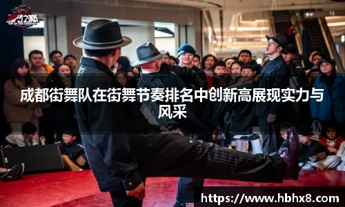 成都街舞队在街舞节奏排名中创新高展现实力与风采