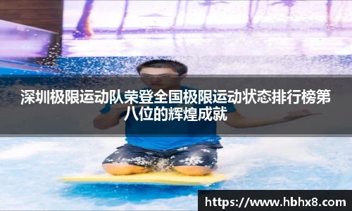 深圳极限运动队荣登全国极限运动状态排行榜第八位的辉煌成就